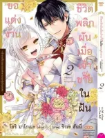 ชีวิตพลิกผันเมื่อเจ้าชายในฝันขอแต่งงาน เล่ม 1-2 จบ