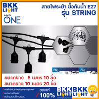 Luxone สายไฟระย้า พร้อมขั้วกันน้ำ E27 สายยาว 5เมตร-10เมตร