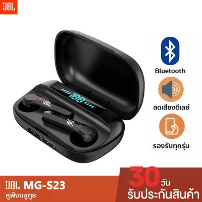 หูฟังบลูทูธ MG-S23 TWS เชื่อมต่อง่าย เสียงใส ไม่สะดุด ตัดเสียงรบกวน หูฟังไร้สายบลูทูธ Bluetooth5.0 สินค้ามีประกัน พร้อมส่ง