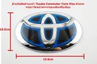 ป้ายโลโก้ TOYOTA สำหรับติดด้านหน้ารถตู้ Commuter Yaris Vios ตัวแรกเคลือบแก้วHybrid ขนาด 15.0X10.0 cm ติดตั้งด้วยเทปกาวสองหน้าด้านหลัง