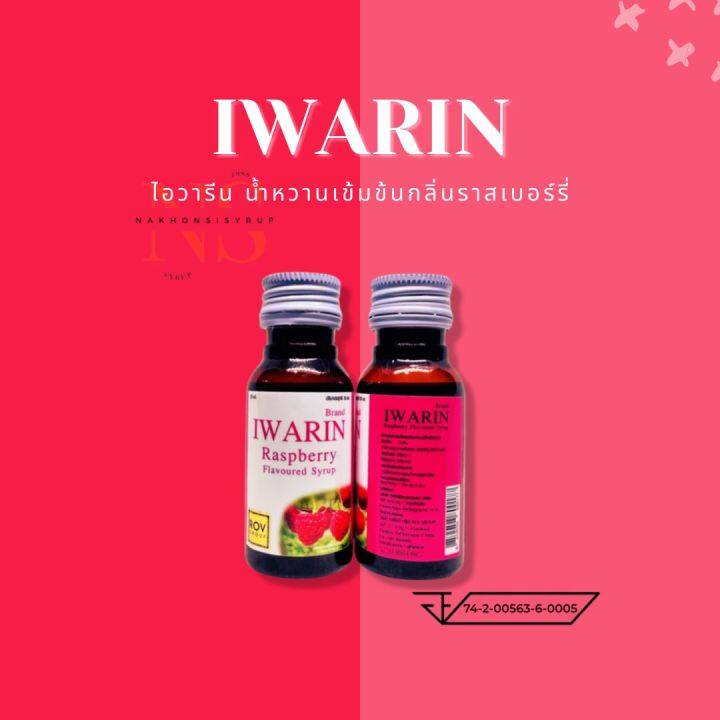 iwarin-ไอวารีน-น้ำหวานเข้มข้นกลิ่นราสเบอร์รี่-ขนาด-30-มล-5-ขวด