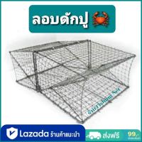 ลอบดักปู ไซดักปู อุปกรณ์ดักปู [รุ่นปกติมาตรฐาน] ที่ดักปู ที่จับปู ที่ใส่ปู ตัวหนอน ไอโง่ ลอบปู ของพร้อมส่ง