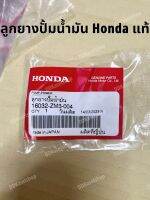 ลูกยางปั้มน้ำมัน ยางแย็กน้ำมัน อะไหล่แท้ ฮอนด้า HONDA ยางกดน้ำมัน เครื่องตัดหญ้า เครื่องพ่นยา คาร์บูเรเตอร์ 767 808 260