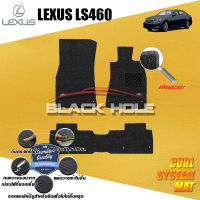 Lexus LS460 ปี 2006 - ปี 2012 พรมรถยนต์LS460 พรมเข้ารูป คอยล์ ซิสเทิมแมต เย็บขอบ Blackhole Curl System Mat Edge (ชุดห้องโดยสาร)