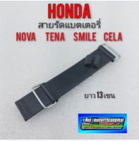 สายรัดแบตเตอรี่โนวา เทน่า สมาย เซร่า สายรัดแบต honda nova tena smile cela