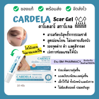 CARDELA Scar Gel 10 g คาร์เดลาร์ สการ์เจล  รอยแผลเป็นจางลง จากสารสกัดจากธรรมชาติ เด็กใช้ได้