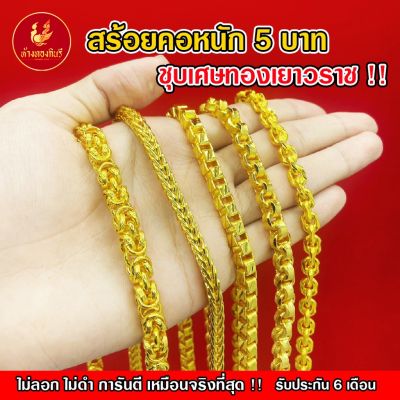 Kinnaree สร้อยคอ น้ำหนัก 5 บาท เหมือนจริงที่สุด !! (ไม่ลอก ไม่ดำ) สร้อยทอง ทองโคลนนิ่ง สร้อยคอทอง ทองปลอม ทองเคลือบแก้ว รับประกัน