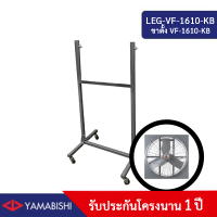 ขาตั้งพัดลมอุตสาหกรรม YAMABISHI รุ่น VF-1610-KB