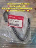 ท่อไส้กรองอากาศ B honda สำหรับรุ่นดรีม 125 ♥️ แท้เบิกศูนย์ 17368-KPW-900...สินค้าจัดส่งเร็ว