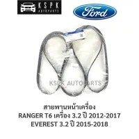 แท้?สายพานหน้าเครื่อง ฟอร์ดเรนเจอร์ที6, เอเวอเรสต์ FORD RANGER T6 3.2 ปี 2013-2017, EVEREST 3.2 ปี 2015-2018 AB396C301CB