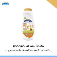 W008 โคโดโม KODOMO แป้งเด็ก โคโดโม สูตรเนเชอรัล ซอพท์ โพรเทคชั่น 50 กรัม 1 กระป๋อง ผลิตภัณฑ์ดูแลผิวเด็ก