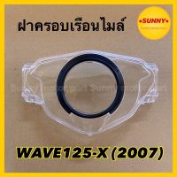 ฝาครอบเรือนไมล์ กระจกไมล์ สำหรับ WAVE 125X เวฟ125 เอ็กซ์ (2007) (3800-075-ZDBL)