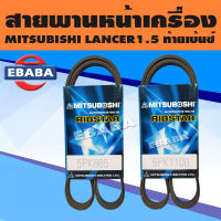 สายพาน สายพานแอร์ ไดชาร์จ 2 เส้นคู่ สายพานหน้าเครื่อง สำหรับ MITSUBISHI LANCER1.5 ท้ายเบ้นซ์ รหัสตัวถัง CK2A เครื่องยนต์ 4G15 ปี 1996-1999 เบอร์ 5PK0865/5PK1100