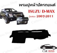 พรมปูคอนโซนหน้ารถยนต์ ISUZU D-MAX ปี 2007 2008 2009 2010 2011 เป็นพรมใยผสมไวนิลอย่างดีค่ะ รับประกันคุณภาพ งานหนังสั่งผลิตเองไม่ผ่านคนกลาง