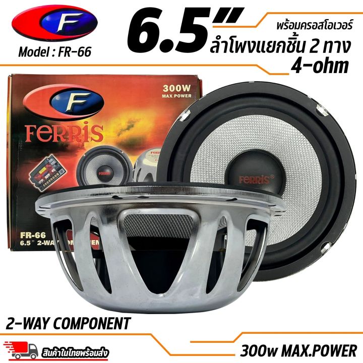 เสียงดีเกินราคา-ลำโพง-6-นิ้ว-2ทาง-ferris-รุ่น-fr-66-ลำโพงตู้บลูทูธ-ลำโพงรถ-เครื่องเสียงรถ-ลำโพงแยกชิ้น-6-5นิ้ว-4-โอม-กรวยแก้วไฟแบอร์