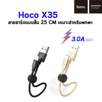 【พร้อมส่งจากไทย/COD】 Hoco X35 ของแท้ 100% สายชาร์จสั้น Premium พกพาง่าย ยาว 25CM สำหรับ USB Charging Data Cable Lightning / Micro USB / Type-C