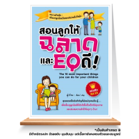 Expernet หนังสือ สอนลูกให้ฉลาดและ EQ ดี *** เกรด B หนังสือมีตำหนิ *** : สุดยอดเคล็ดลับที่พ่อแม่ทุกคนต้องรู้ เพื่อเลี้ยงดูลูกน้อยให้เติบโตขึ้นเป็นเด็กดีมีคุณภาพ