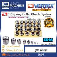 Vertex Collet ER16 1psc/set มีไซส์ 0.5-10 mm ความละเอียด 15 ไมครอน แบรนด์ไต้หวัน VERTEX ใช้กับเครื่องจักร CNC อุปกรณ์โรงงาน เครื่องมือช่าง เครื่องมือ