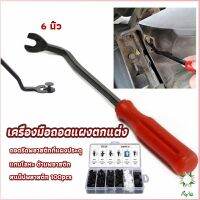 Ayla ไขควง งัดพุก งัดกิ๊บ  เครื่องมือถอดไฟหน้า สําหรับซ่อมแซมไฟหน้ารถยนต์  Automotive Tools