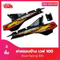 ชุดสี แฟริ่ง wave100 ฝาครอบข้างเวฟ100 ตัวเก่าไฟตาคู่ สีดำลายปี 2004/3 รวม 4 ชิ้น