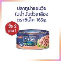 2 แถม 1 ปลาทูน่าแซนวิชในน้ำมันถั่วเหลือง ตราซีเล็ค ขนาด 165 กรัม  3กระป๋อง