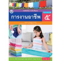 หนังสือเรียน พื้นฐาน การงานอาชีพ ป.5