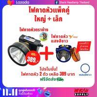 (แพ็คคู่ 2 ชิ้นคละสีได้) RH 5100 ไฟฉายคาดหัว ไฟฉายคาดศีรษะ,ไฟฉายแรงสูง ไฟฉายตราเสือ ตราช้าง รุ่น RH 5100 ลุยน้ำ ลุยฝน ส่องไกล 2000 เมตร หลอดชิบ LED