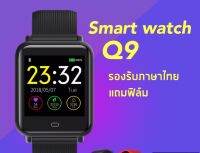 สมาร์ทวอทช์? มีสาย2เส้น Smart watch Q9 เหมือน P70 P80 pro Xiaomi Amazfit Bip เวอร์ชั่น สมาร์ทวอช (รับประกันร้าน6เดือน)