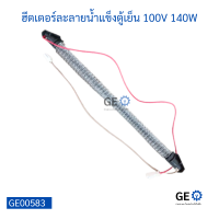 ฮีตเตอร์ละลายน้ำแข็งตู้เย็น Samsung 100V 140W