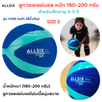 ALLSIX ลูกวอลเลย์บอล น้ำหนักเบา180-200 กรัม ลูกวอลเลย์บอลเด็ก สำหรับเด็กอายุ 4-5 ปี เส้นผ่านศูนย์กลาง 65 ถึง 67 ซม. ลูกบอลโฟมเนื้อนุ่ม