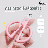 coco.pet กรรไกรตัดเล็บน้องแมว ขนาด 10 * 7 ซ.ม. กรรตัดเล็บ ที่ตักแต่งเล็บสัตว์เลี้ยง อุปกรณ์ทำความสะอาดเล็บสัตว์ เล็บ กรรไกร ที่ตัดเล็บ