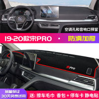 【Hot sales】 เพลง BYD pro คอนโซลกลางแผงหน้าปัดแผ่นป้องกันแสงเพลง pro แผ่นกันแดดกันความร้อนอุปกรณ์ตกแต่งดัดแปลงรถยนต์