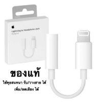 LIGHTING TO HEADPHONE 3.5 MM แจ๊คแปลงหูฟังสำหรับ IPHONE iP7,iP8,iPX,iPXs,iPXr,iPXmax,iP11,iP11Pro,iP11ProMax ของแท้ 100% Original Product พร้อมส่งครับ