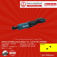 MAKITA DWR180 ด้ามฟรีเอนกประสงค์ไร้สาย รุ่น DWR180Z (เครื่องเปล่า+กล่องกระดาษ) 18v |ชิ้น|