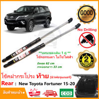 ?โช้คค้ำฝากระโปรง ท้าย New Toyota Fortuner 15-20 (โช้คธรรมดา ไม่ใช่ไฟฟ้า) นิวฟอจูนเนอร์ 1 คู่ แทนของเดิม ตรงรุ่นไม่ต้องเจาะ Vethaya ประกัน 2 ปี ?