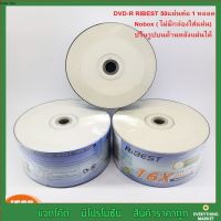 RiBEST Printable DVD-R 4.7 GB 120min P50(NOBOX) DVD แผ่นดีวีดี (กลุ่ม1)