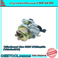 คาบู คาบูเรเตอร์ เครื่องยนต์ 13แรง 13HP (GX390)