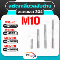 น็อตสตัดเกลียวสองข้าง (แบบเกลียวตรงกันข้าม ซ้าย-ขวา) สแตนเลส 304 M10  Stud Bolt ราคาต่อชิ้น