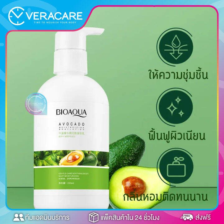 vc-ครีมทาผิว-bioaqua-avocado-body-lotion-250ml-โลชั่นอโวคาโด-ครีมทาผิว-ครีมทาผิวขาว-โลชั่นบำรุงผิว-โลชั่น-ครีมผิวขาว-ครีม-โลชั่นหอมหวาน