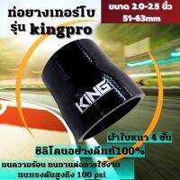 ท่อยางเทอร์โบ KING PRO ทนความร้อน ทนทานต่อการใช้งาน ซิลิโคนแท้100% ผ้าใบหนา4ชั้น ทนบูสได้100PSI ( 2.0-2.5นิ้ว )