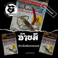 ตัวเบ็ดตกกุ้ง อ้ายมี ทรงแกรนด์XS-R แบบพันทองแดง /ราคา ต่อ 1 ตัว