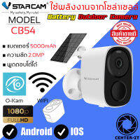 VSTARCAM กล้องวงจรปิดมีแบตเตอรี่ในตัว 5000mAh ภายนอก 2ล้านพิกเซล ใช้พลังงานโซล่าเซลล์ Smart Outdoor WIFI Battery Camera รุ่น CB54 By.Center-it