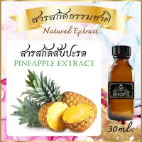 ✨️สารสกัดสับปะรด✨️ Pineapple Extract ขนาด 30 ml. สารสกัดธรรมชาติ สารสกัดสมุนไพร