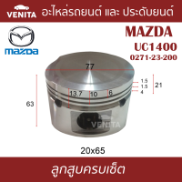 UC1400  ลูกสูบ (ครบชุด 4 ลูก) พร้อม แหวนลูกสูบ และ สลัก MAZDA  UC1400 0271-23-200    UC1400 0271-23-200 STD ลูกสูบพร้อมสลัก IZUMI SKURA หยดน้ำ