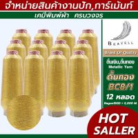 ดิ้นทอง(BC8/1) 12 หลอด เรย่อน ดิ้นปักคอม ดิ้นปักผ้า ไหมดิ้นทอง Metllic Yarn