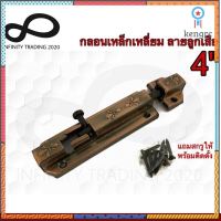 กลอนประตู หน้าต่าง กลอนเหล็กเหลี่ยม ลายลูกเสือ ชุบทองแดงรมดำ NO.859-4" AC Infinity Trading 2020 Sาคาต่อชิ้น