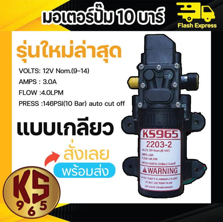 มอเตอร์ปั๊มพ่นยา-พ่นหมอก-10-บาร์-12โวลล์-ยี่ห้อ-ks965