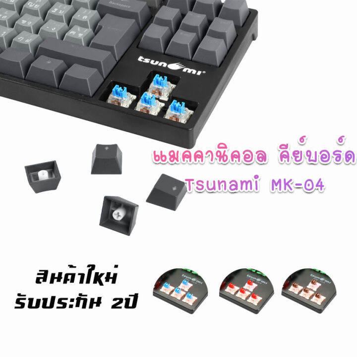 เกมมิ่งคีย์บอร์ด-tsunami-mk-04-คีย์บอร์ดgaming-แมคคานิคอล-แบบtkl-87key-คีย์แคปทูโทน