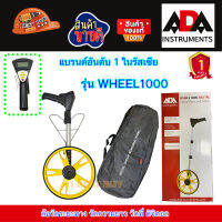 ADA ล้อวัดระยะทาง วัดความยาว วัดที่ ดิจิตอล รุ่น WHEEL 1000 การรับประกัน: 1 ปี