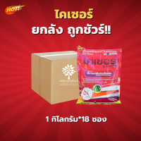 ไคเซอร์ (สารตัวเดียวกับอีมาเอ็กซ์) (สินค้าผลิตใหม่ ของแท้แน่นอน?)-ยกลัง(1 กิโลกรัม*18 ซอง) =ชิ้นละ 345 บาท